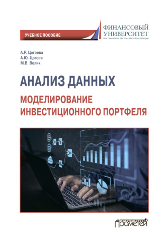 . Анализ данных: моделирование инвестиционного портфеля