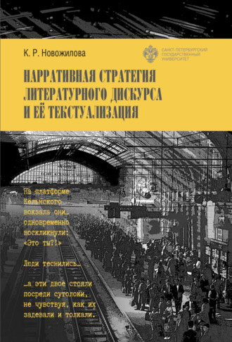 Ксения Новожилова. Нарративная стратегия литературного дискурса и ее текстуализация