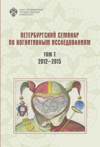 . Петербургский семинар по когнитивным исследованиям. Том 1. 2012—2015