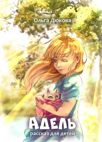 Ольга Дюкова. Адель