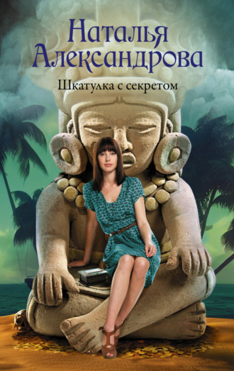 . Шкатулка с секретом