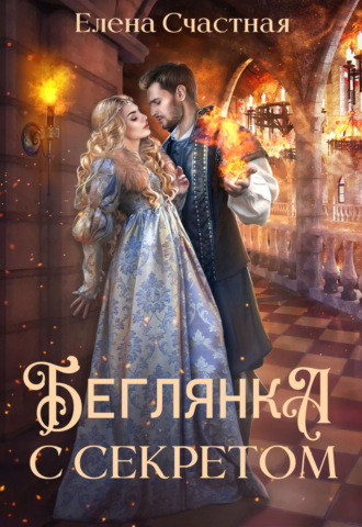Елена Счастная. Беглянка с секретом