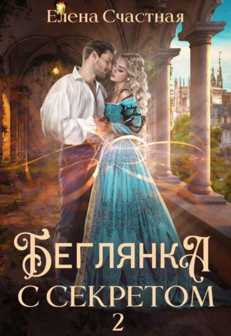 Елена Счастная. Беглянка с секретом 2