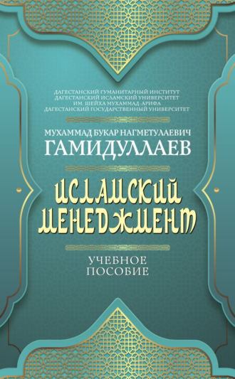 . Исламский менеджмент