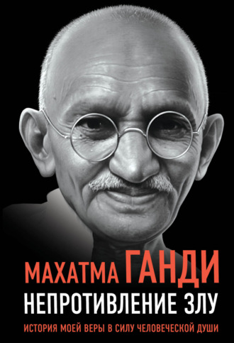 . Непротивление злу. История моей веры в силу человеческой души