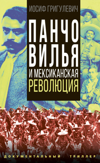 . Панчо Вилья и мексиканская революция
