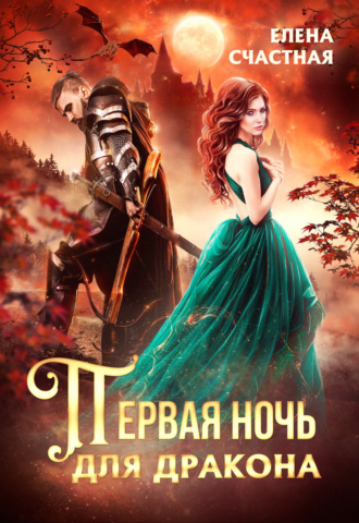 Елена Счастная. Первая ночь для дракона