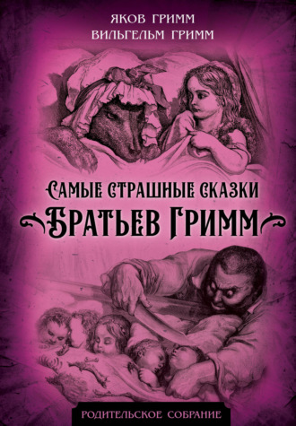Братья Гримм. Самые страшные сказки Братьев Гримм