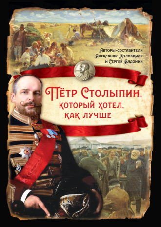 Сборник. Петр Столыпин, который хотел как лучше