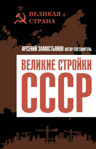 Сборник. Великие стройки СССР