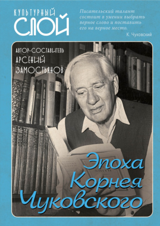 . Эпоха Корнея Чуковского
