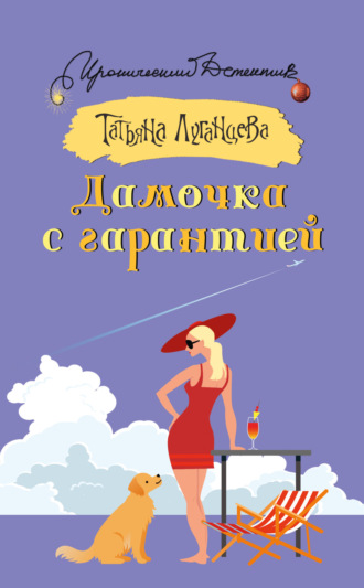 . Дамочка с гарантией