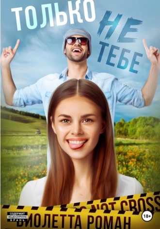 . Только не тебе