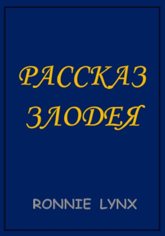 . Рассказ Злодея