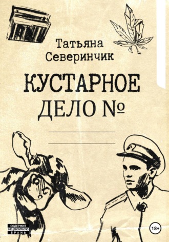 . Кустарное дело