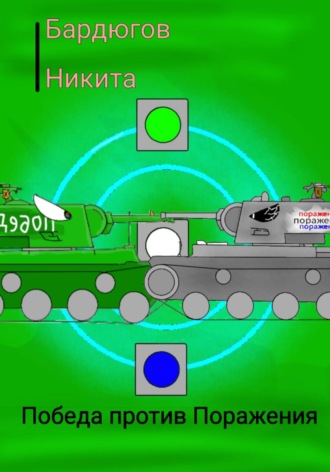 Никита Бардюгов. Победа против Поражения