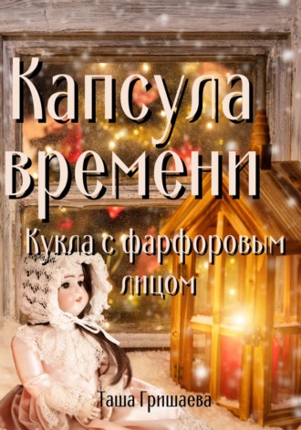 . Капсула времени. Кукла с фарфоровым лицом