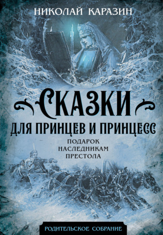 . Сказки для принцев и принцесс. Подарок наследникам престола