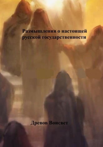Воисвет Древов. Размышления о настоящей русской государственности
