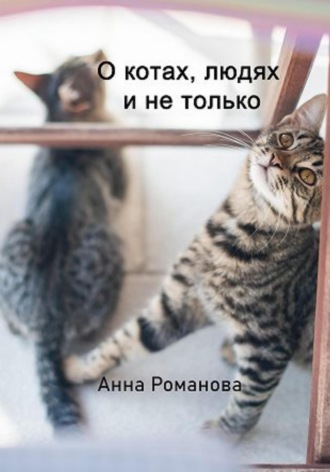 Анна Романова. О котах, людях и не только