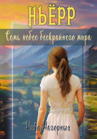 . Ньёрр. Семь небес бескрайнего мира
