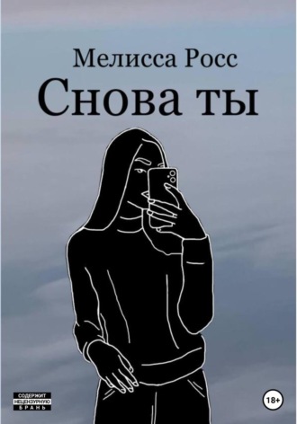 . Снова ты