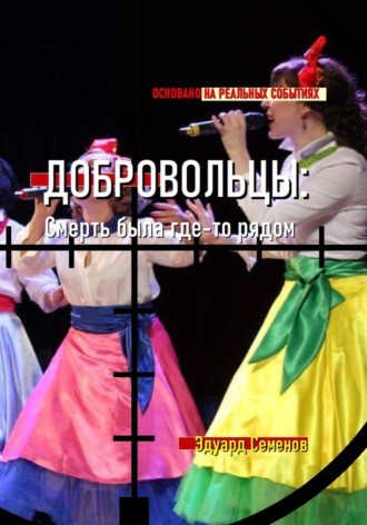 . Добровольцы: смерть была где-то рядом…