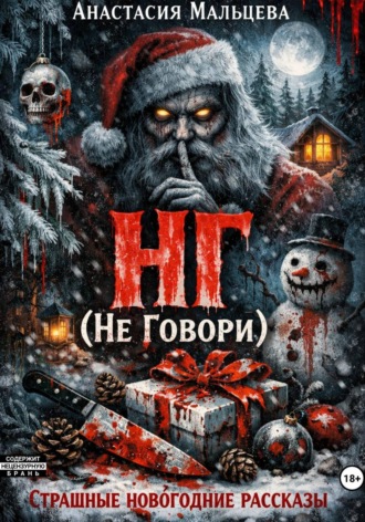 . НГ (не говори)