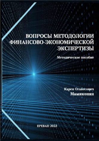 Карен Мамиконян. Вопросы методологии финансово-экономической экспертизы: Методическое пособие