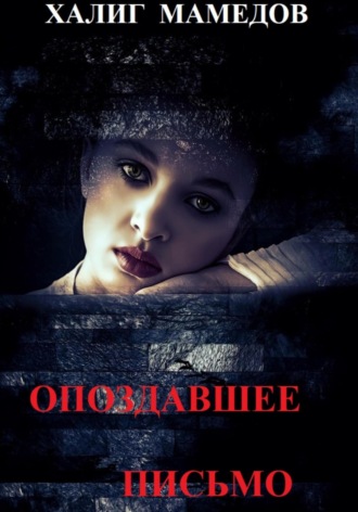 . Опоздавшее письмо