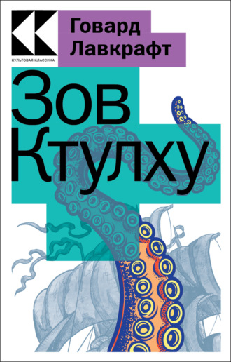 . Зов Ктулху