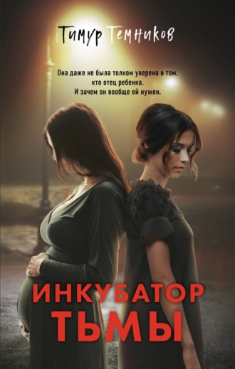 . Инкубатор тьмы