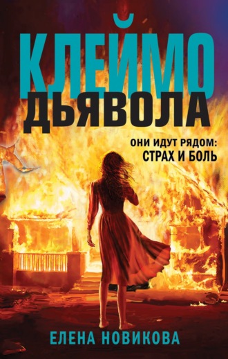 Елена Новикова. Клеймо дьявола