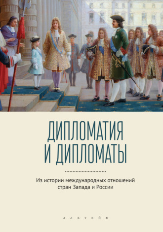 Коллектив авторов. Дипломатия и дипломаты. Из истории международных отношений стран Запада и России