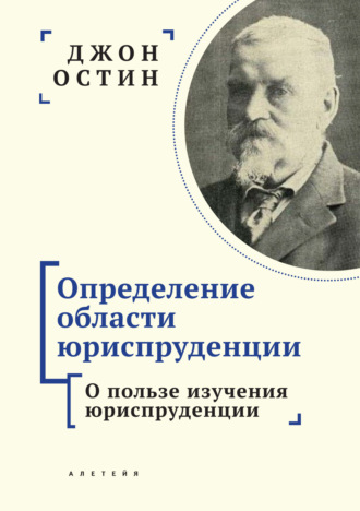. Определение области юриспруденции. Часть 1. О пользе изучения юриспруденции