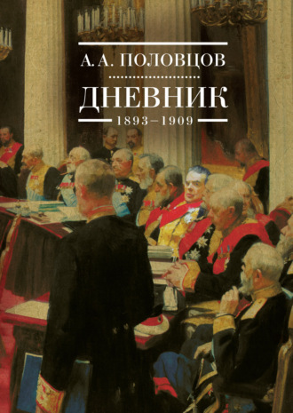 . Дневник. 1893–1909