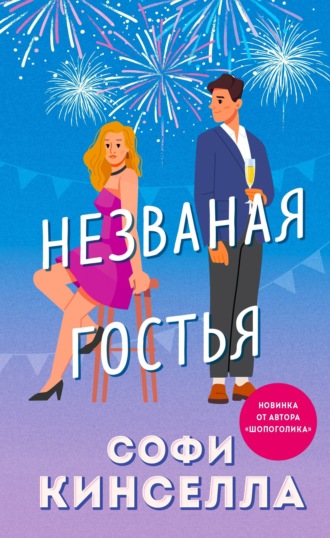 . Незваная гостья