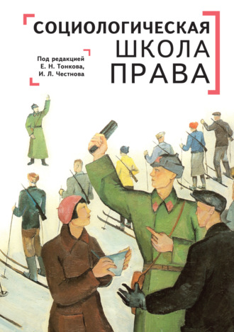 . Социологическая школа права в контексте современной юриспруденции