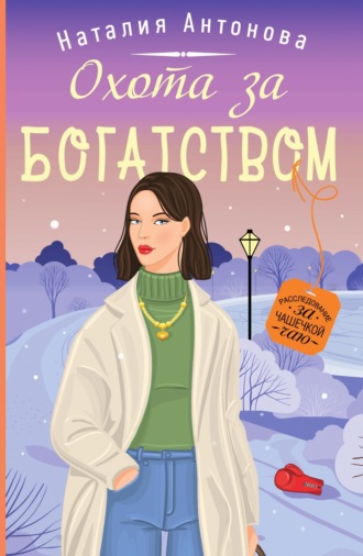 Наталия Антонова. Охота за богатством