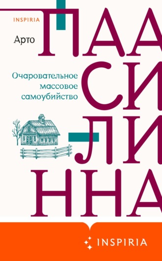 Арто Паасилинна. Очаровательное массовое самоубийство