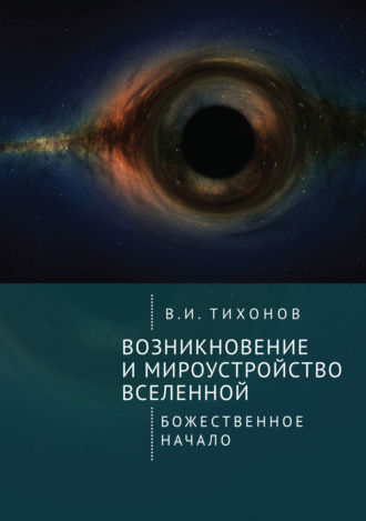 Владимир Тихонов. Возникновение и мироустройство Вселенной. Божественное начало