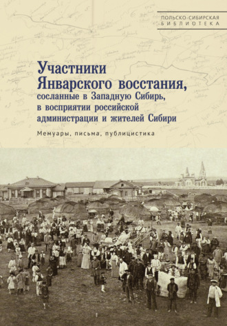 Сборник. Участники Январского восстания, сосланные в Западную Сибирь, в восприятии российской администрации и жителей Сибири