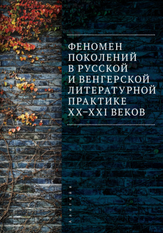 Коллектив авторов. Феномен поколений в русской и венгерской литературной практике XX–XXI веков