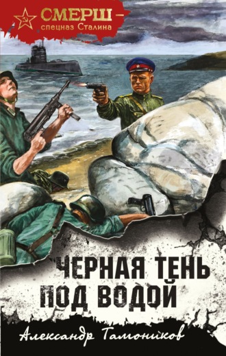 . Черная тень под водой