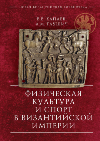 . Физическая культура и спорт в Византийской империи