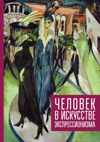 . Человек в искусстве экспрессионизма