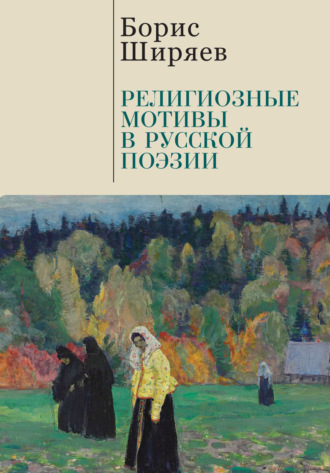 . Религиозные мотивы в русской поэзии