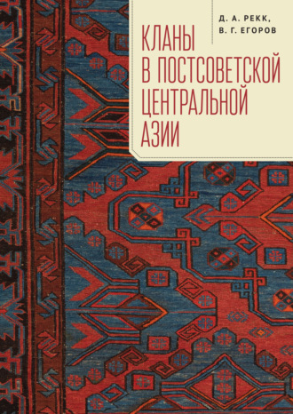 . Кланы в постсоветской Центральной Азии