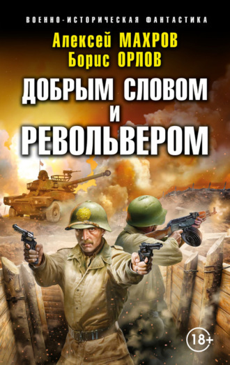 . Господин из завтра. Добрым словом и револьвером