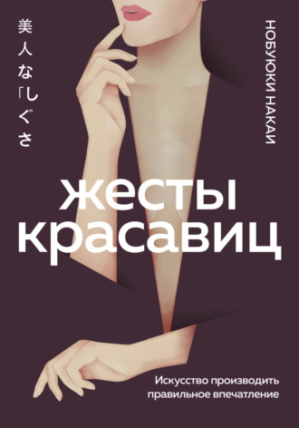 Нобуюки Накаи. Жесты красавиц. Искусство производить правильное впечатление
